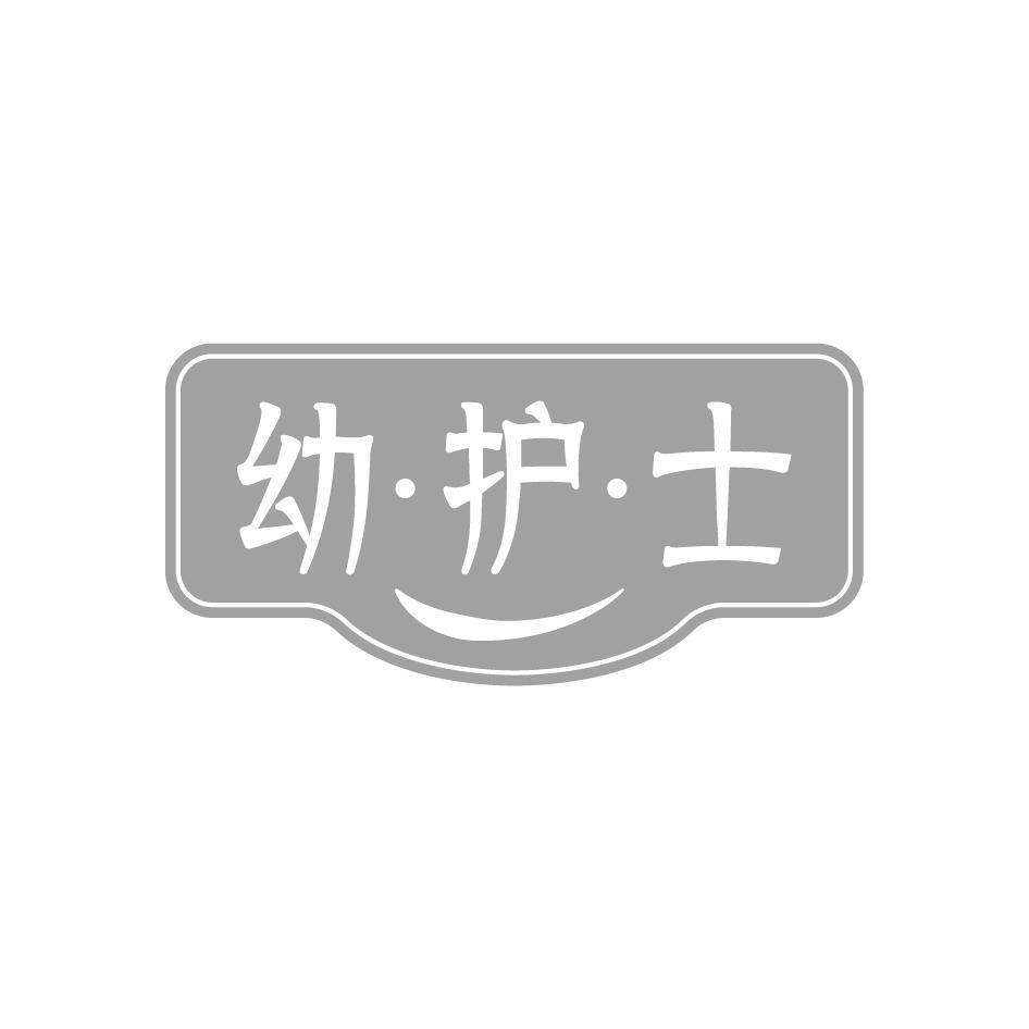 幼·护·士