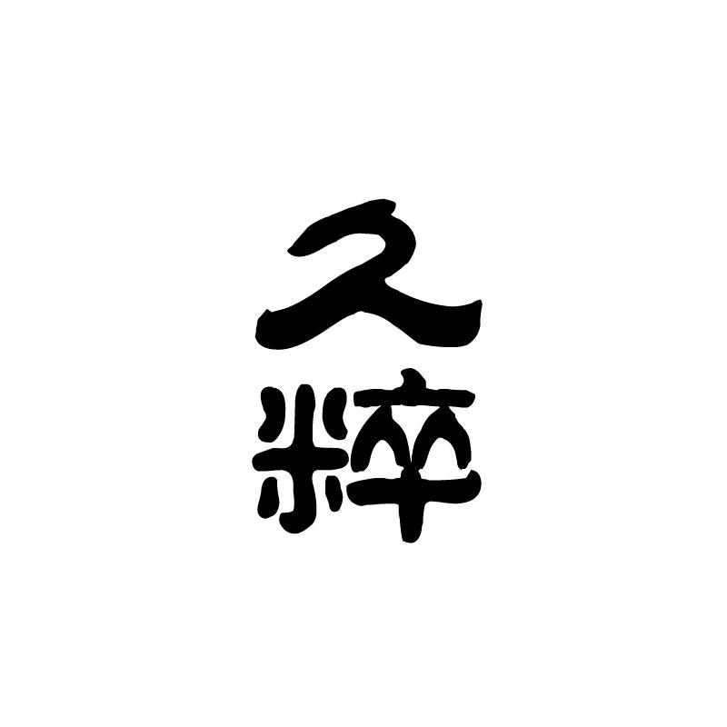  久粹
