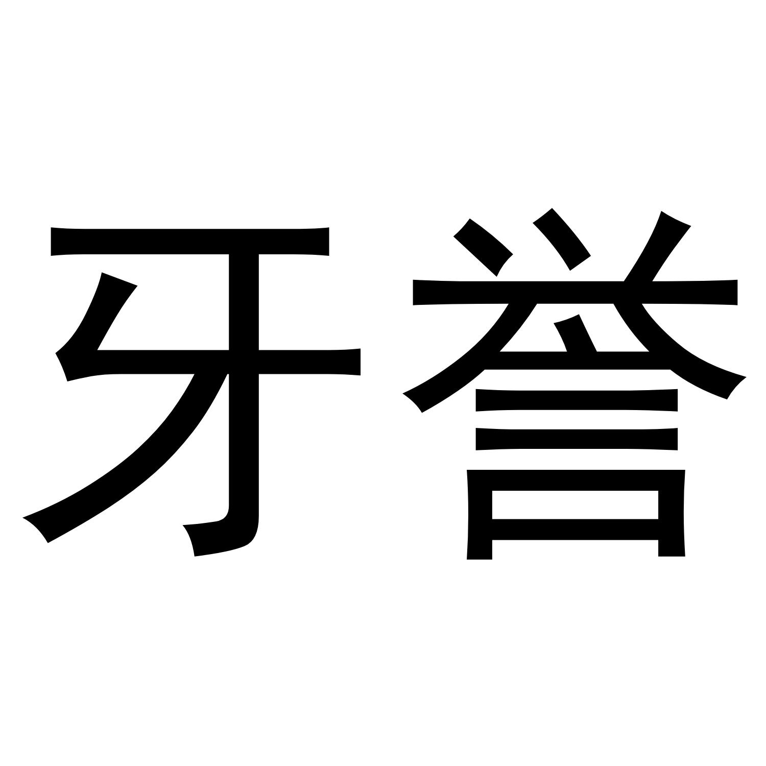 牙誉
