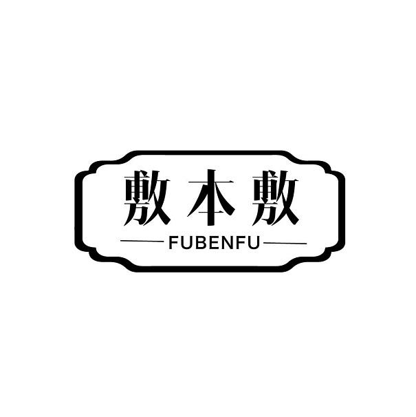 敷本敷