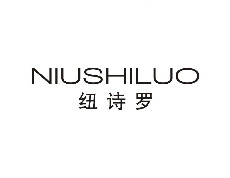 纽诗罗