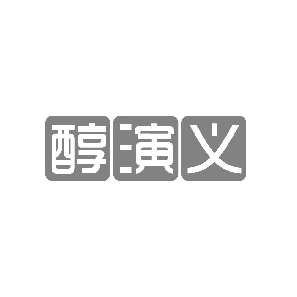 醇演义