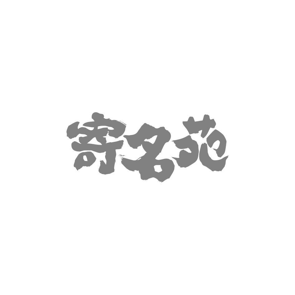 寄名苑
