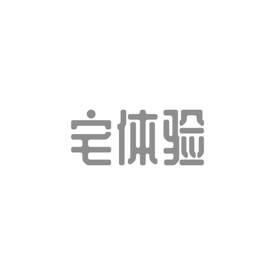 宅体验