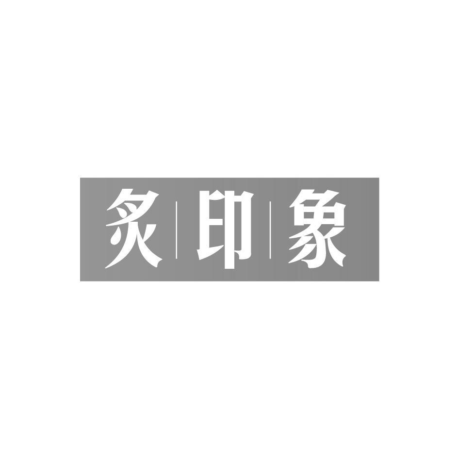 炙印象