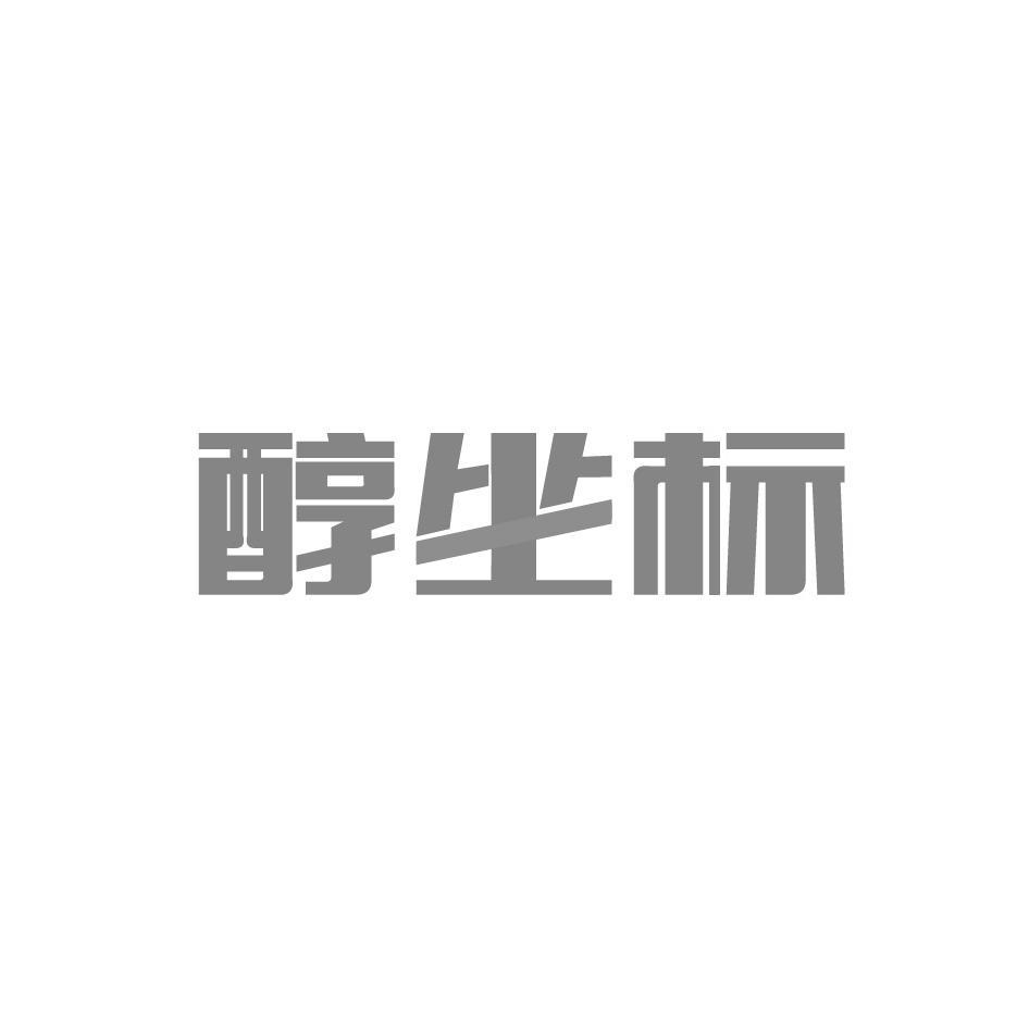 醇坐标