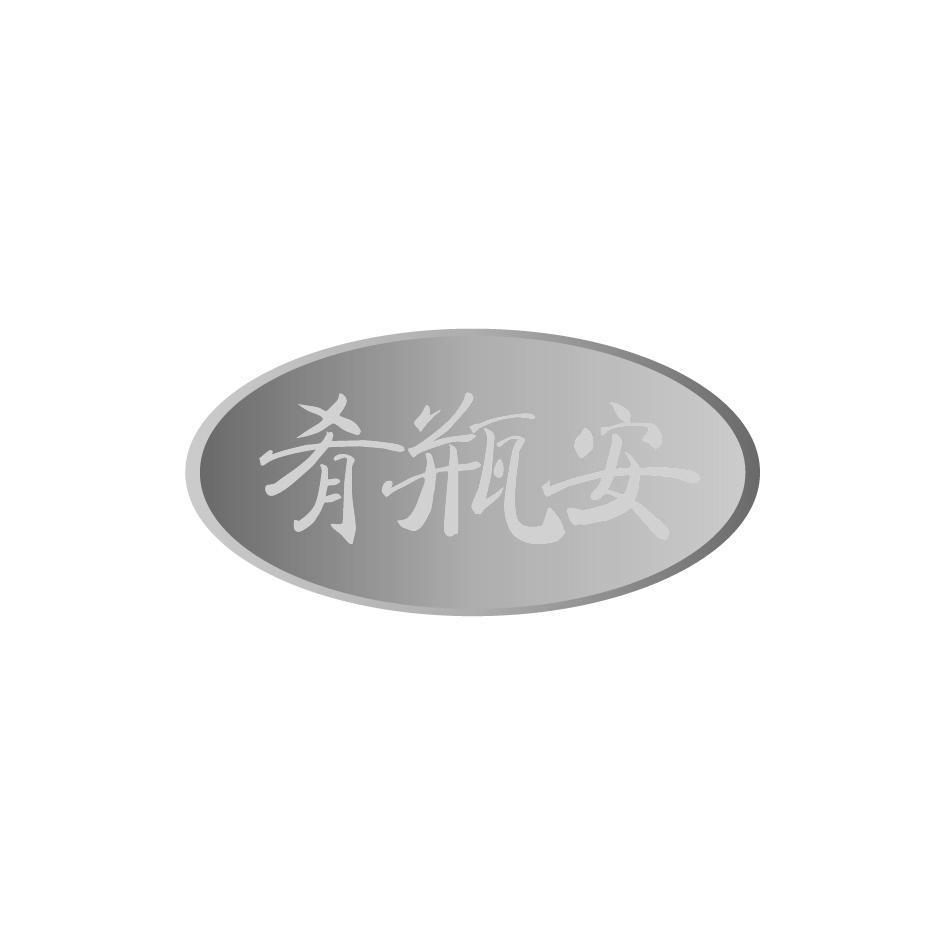 肴瓶安
