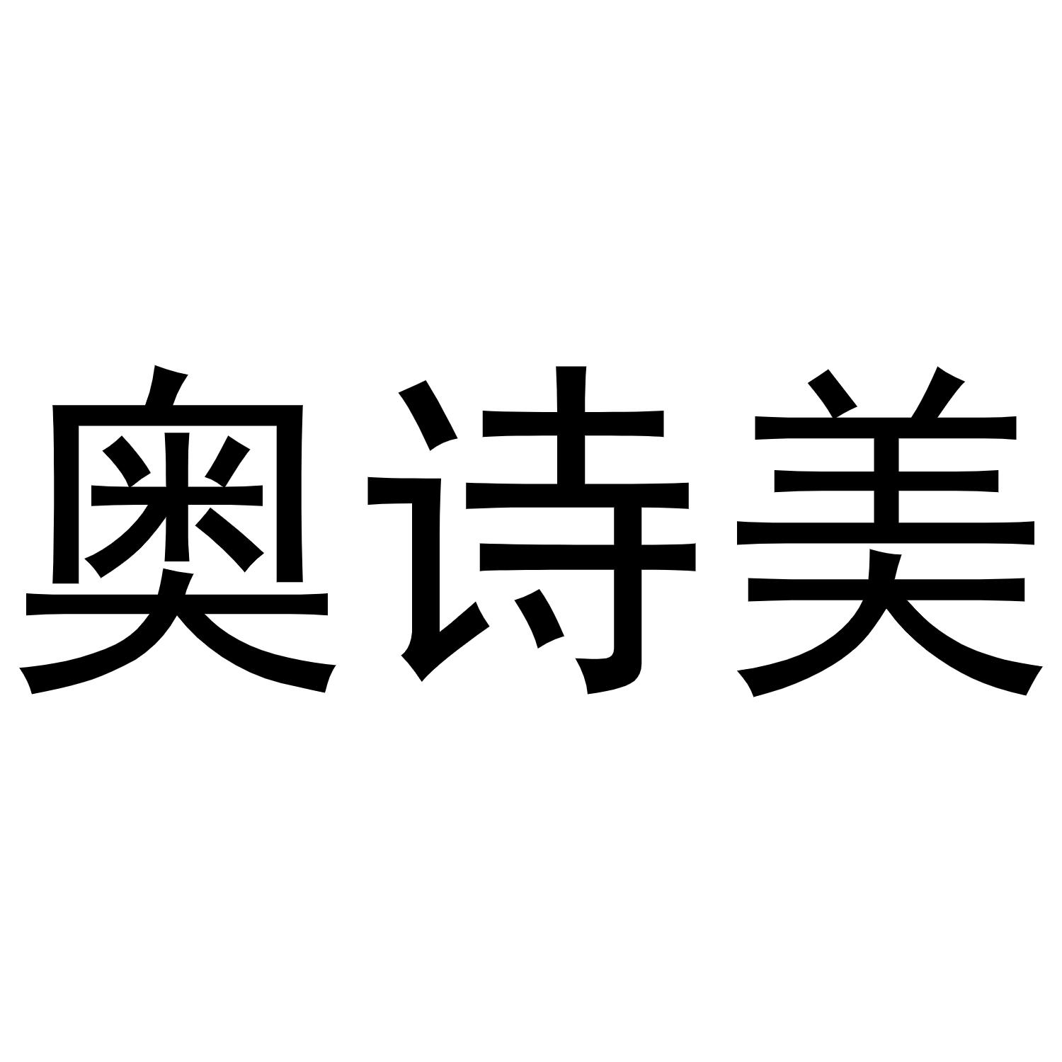 奥诗美