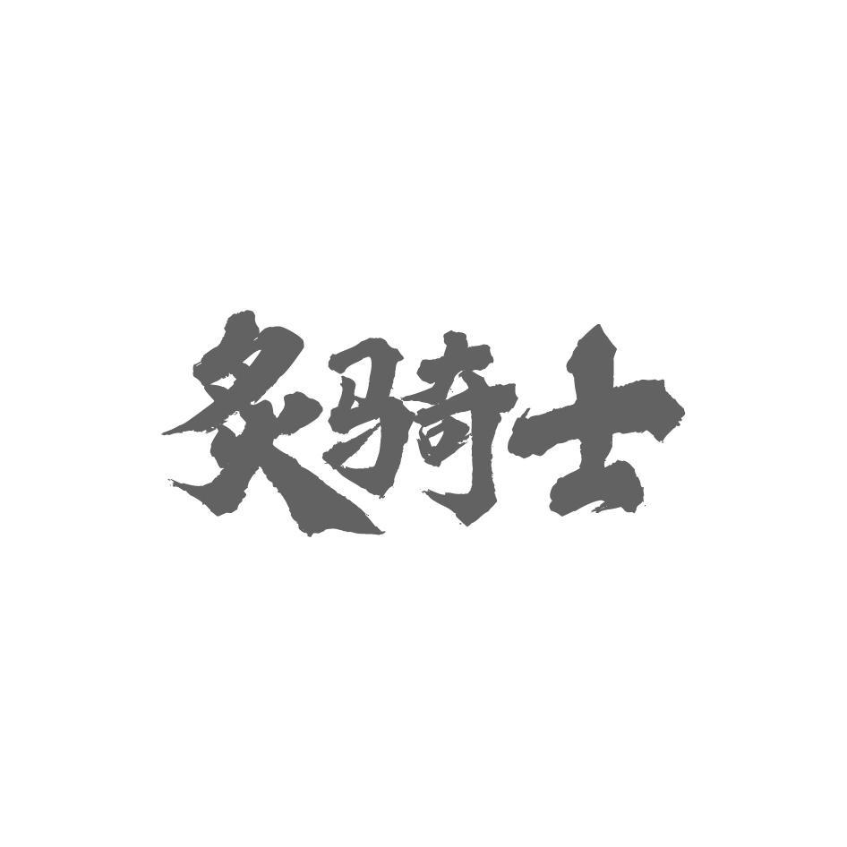 炙骑士