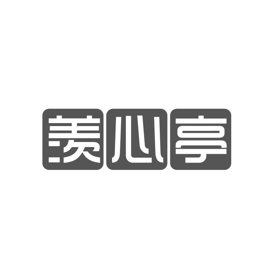 羡心亭