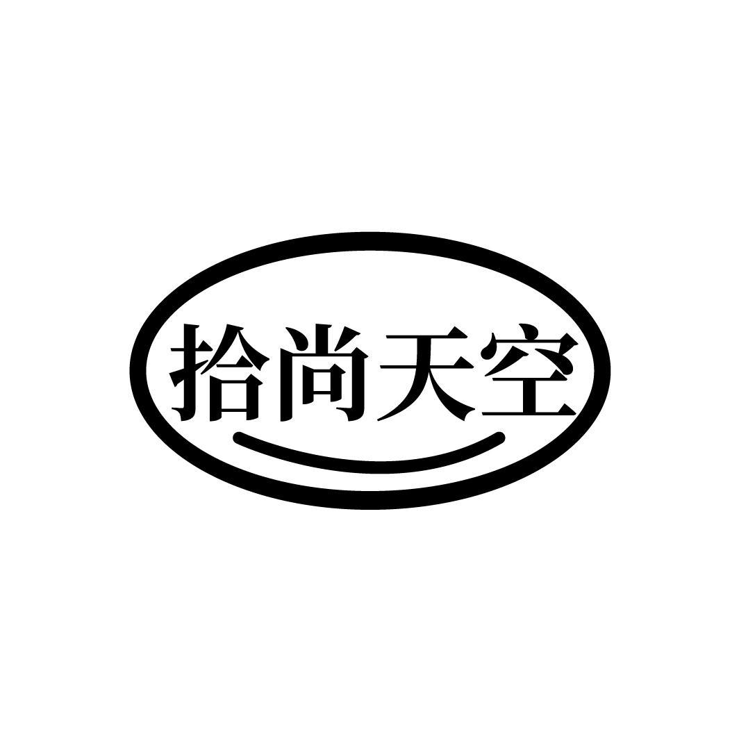 拾尚天空
