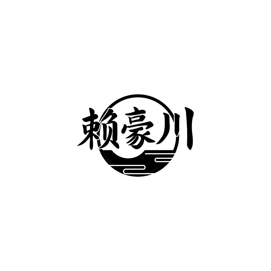 赖豪川