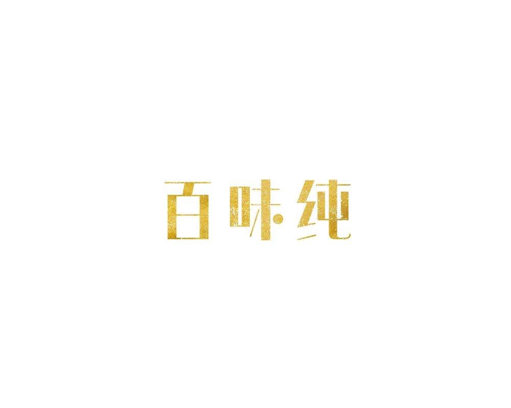 百味纯