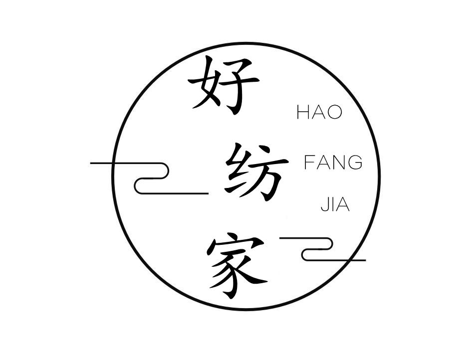 好纺家