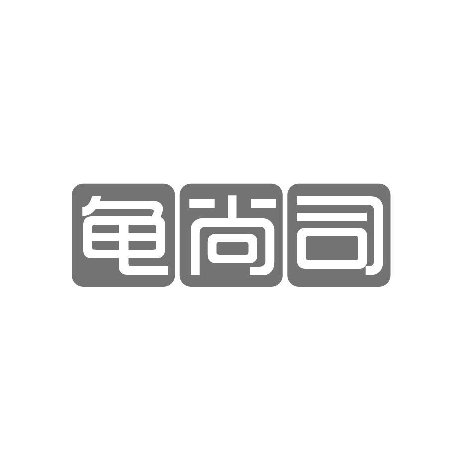 龟尚司