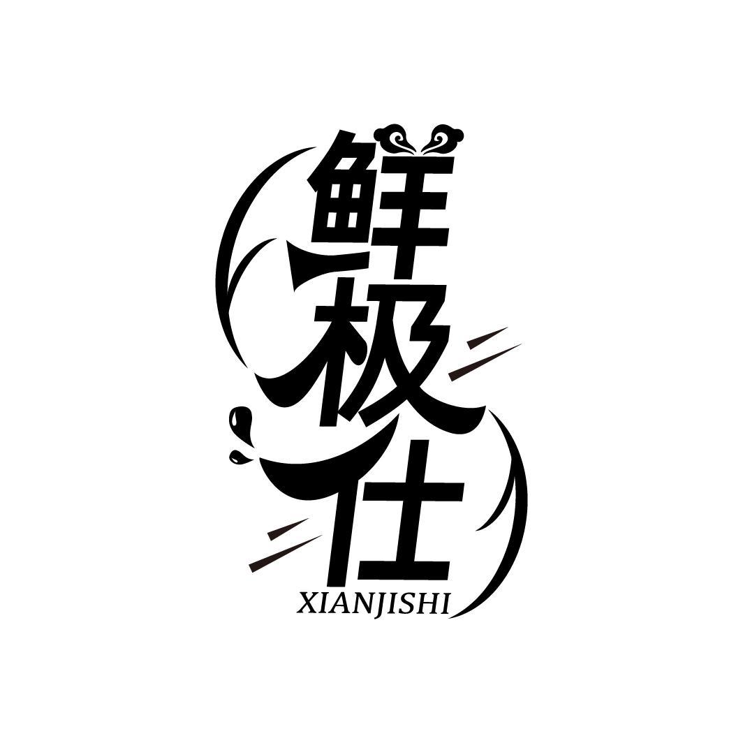 鲜极仕
XIANJISHI