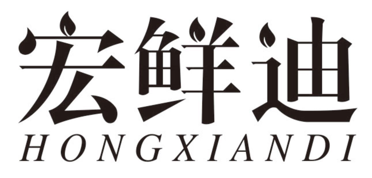 宏鲜迪 HONGXIANDI