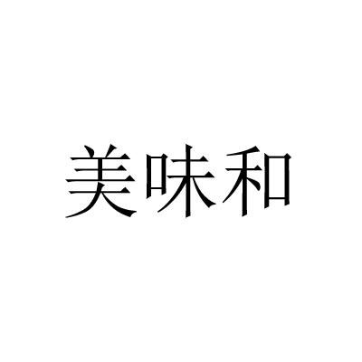 美味和