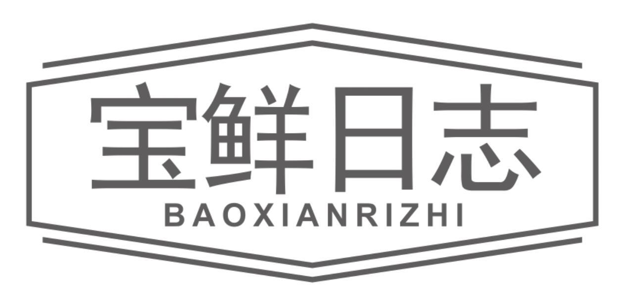 宝鲜日志 BAOXIANRIZHI