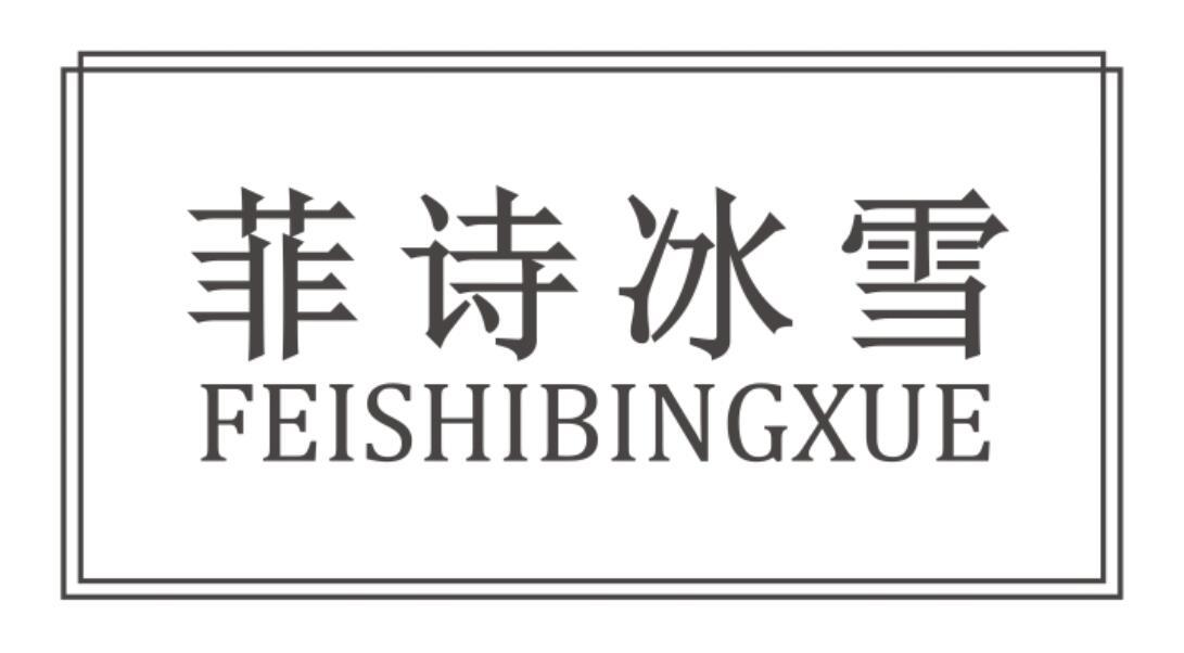菲诗冰雪