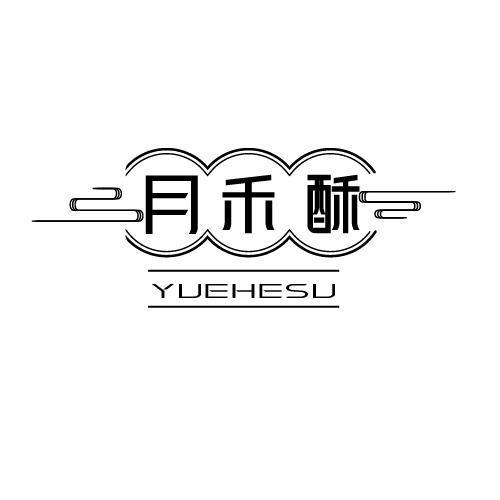 月禾酥