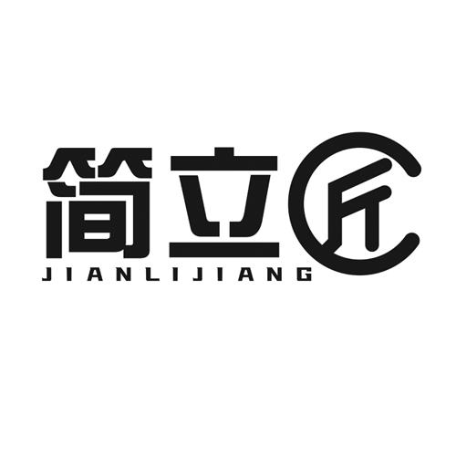 简立匠