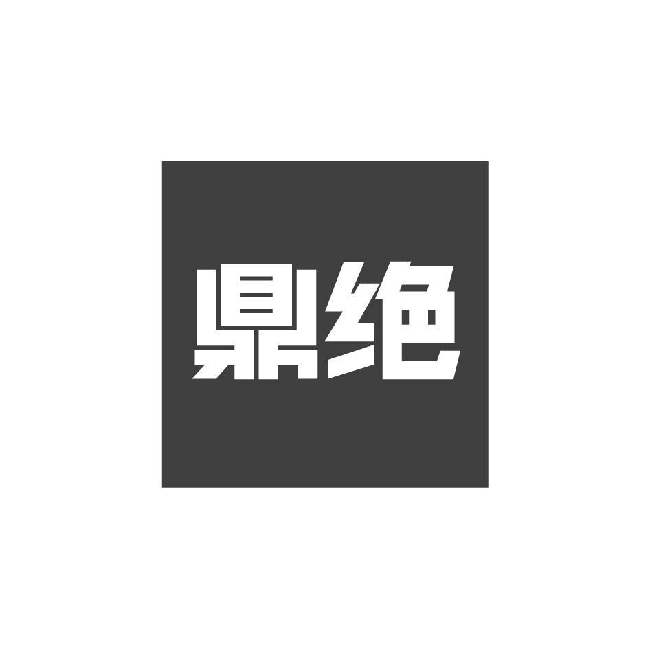 鼎绝