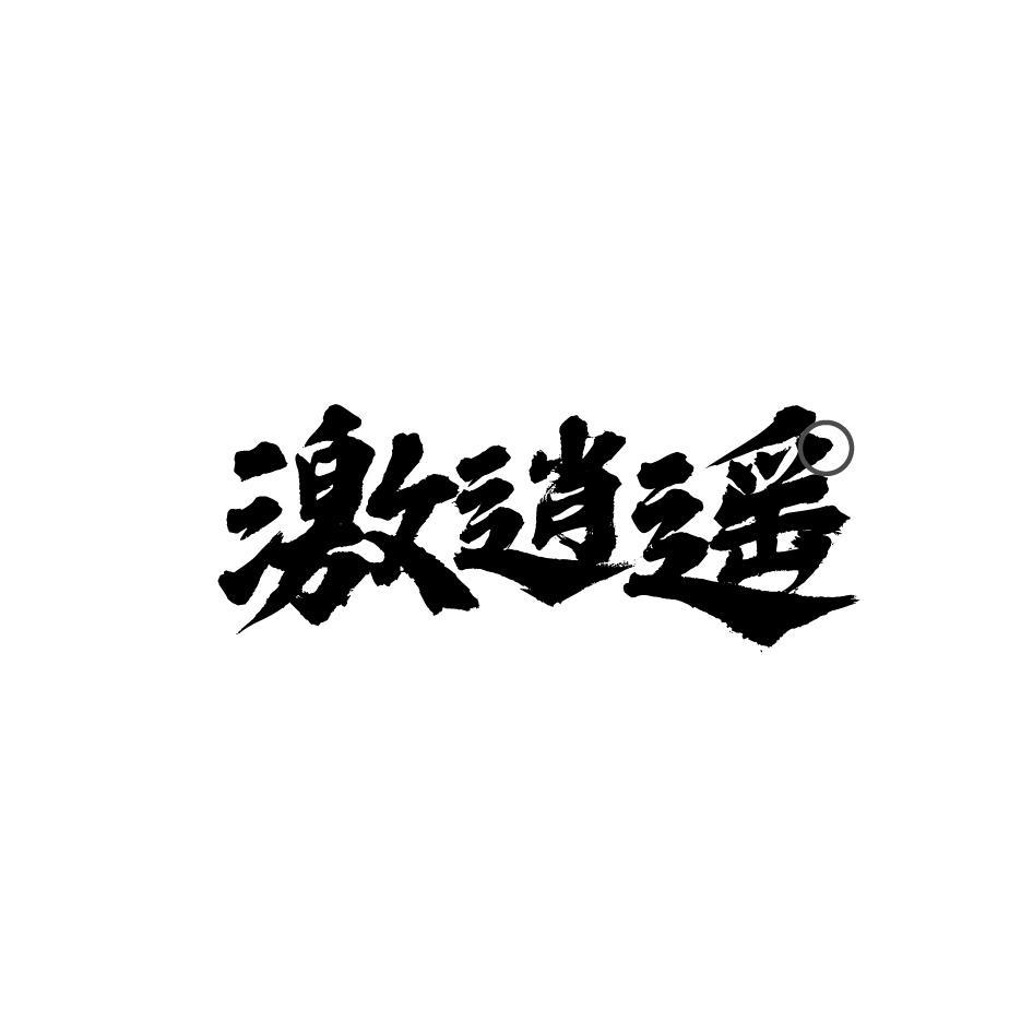激逍遥
