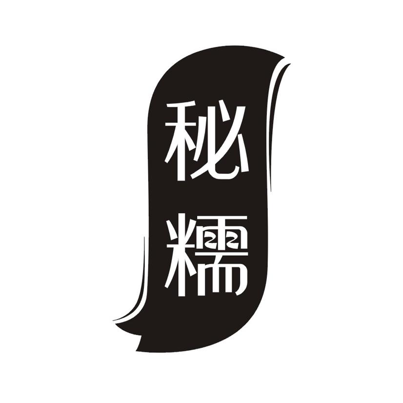 秘糯