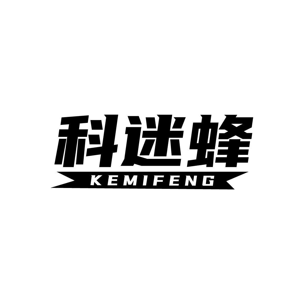 科迷蜂