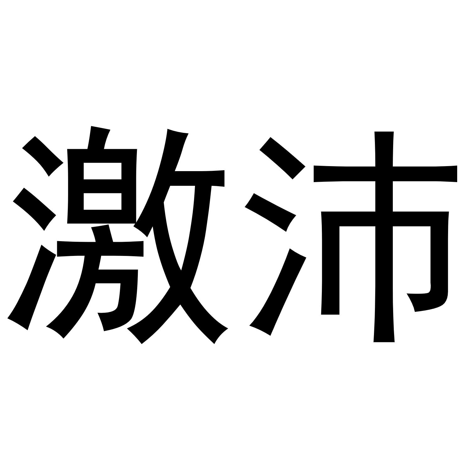 激沛
