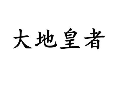 大地皇者