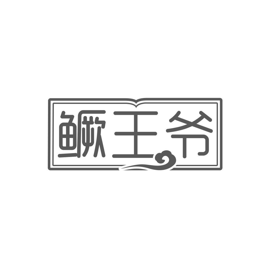 鳜王爷