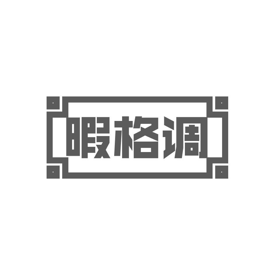 暇格调