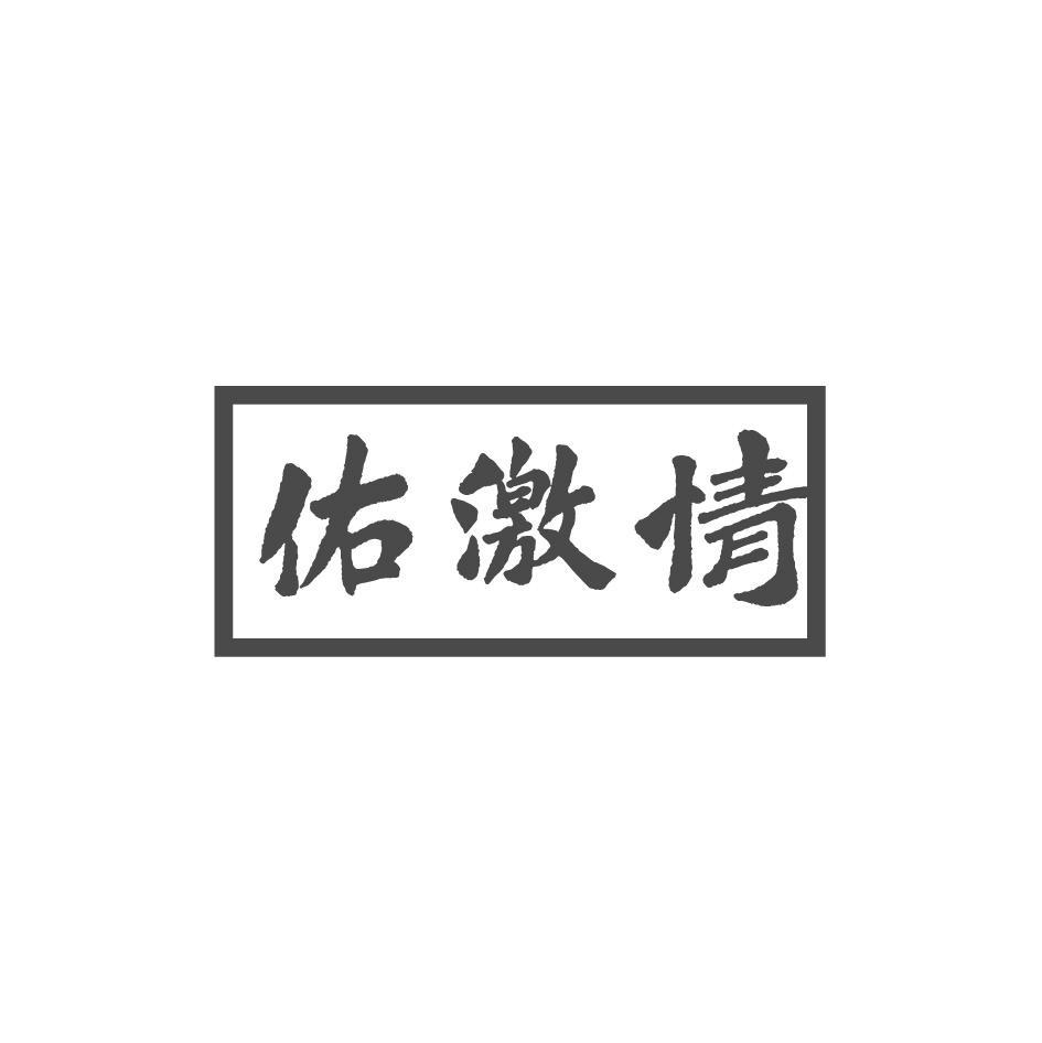 佑激情