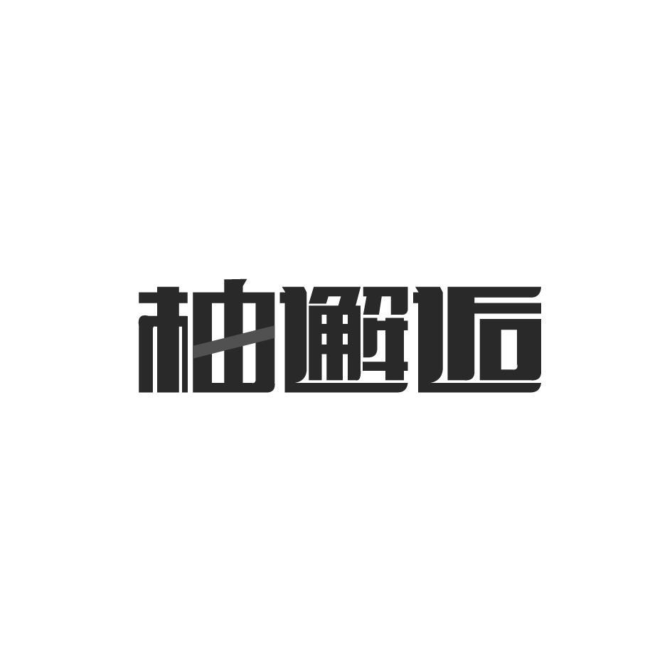 柚邂逅