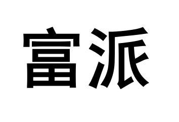 富派