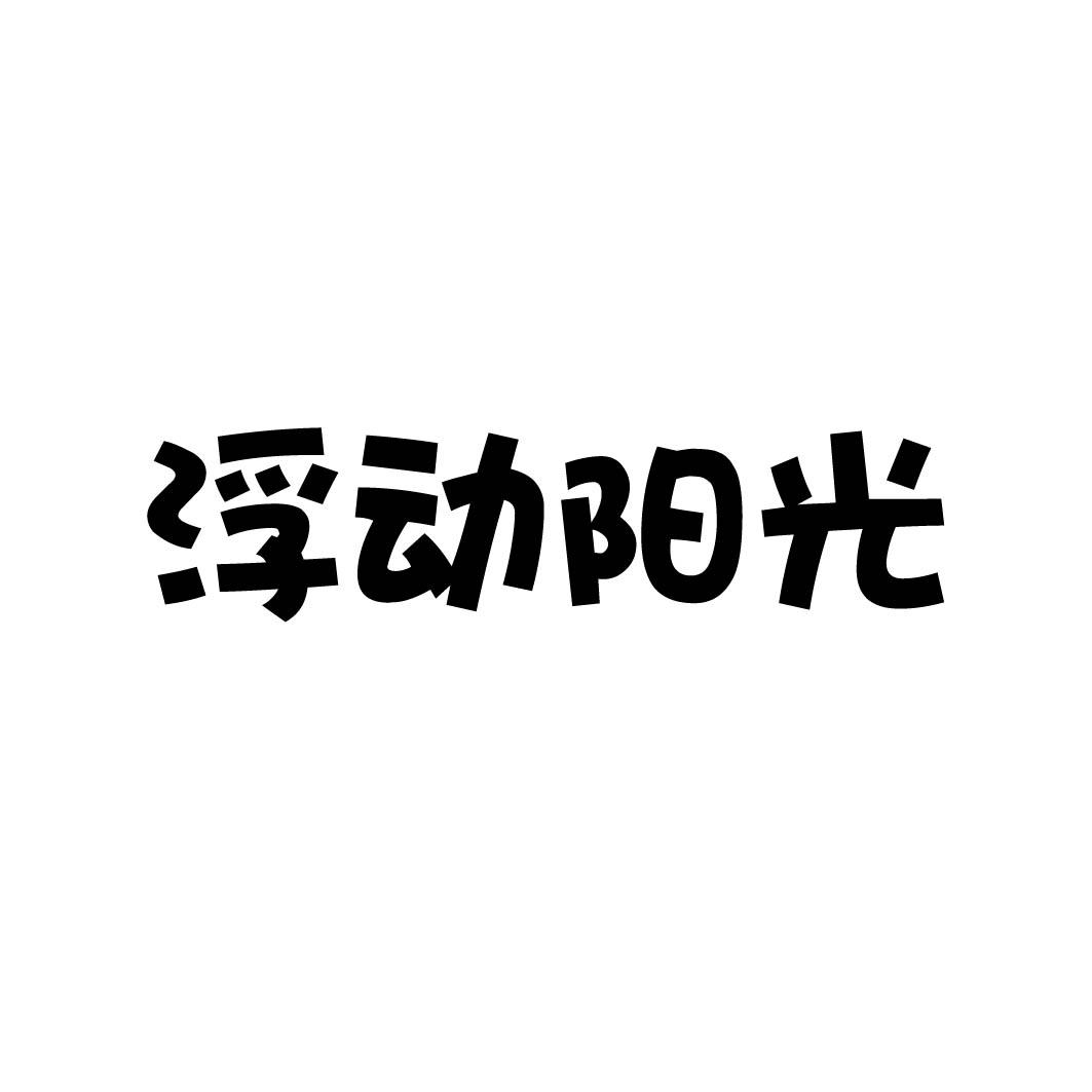 浮动阳光 