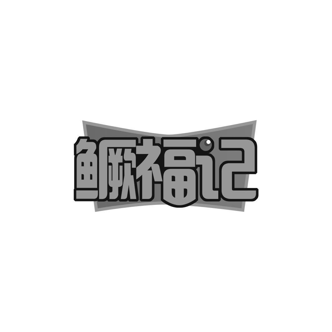 鳜福记