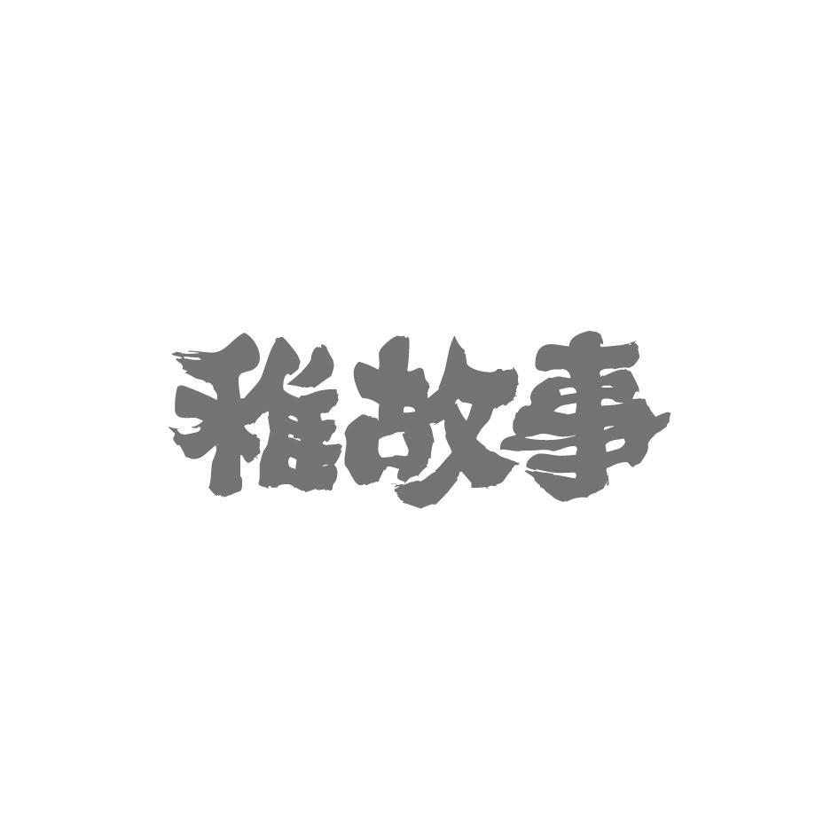 稚故事