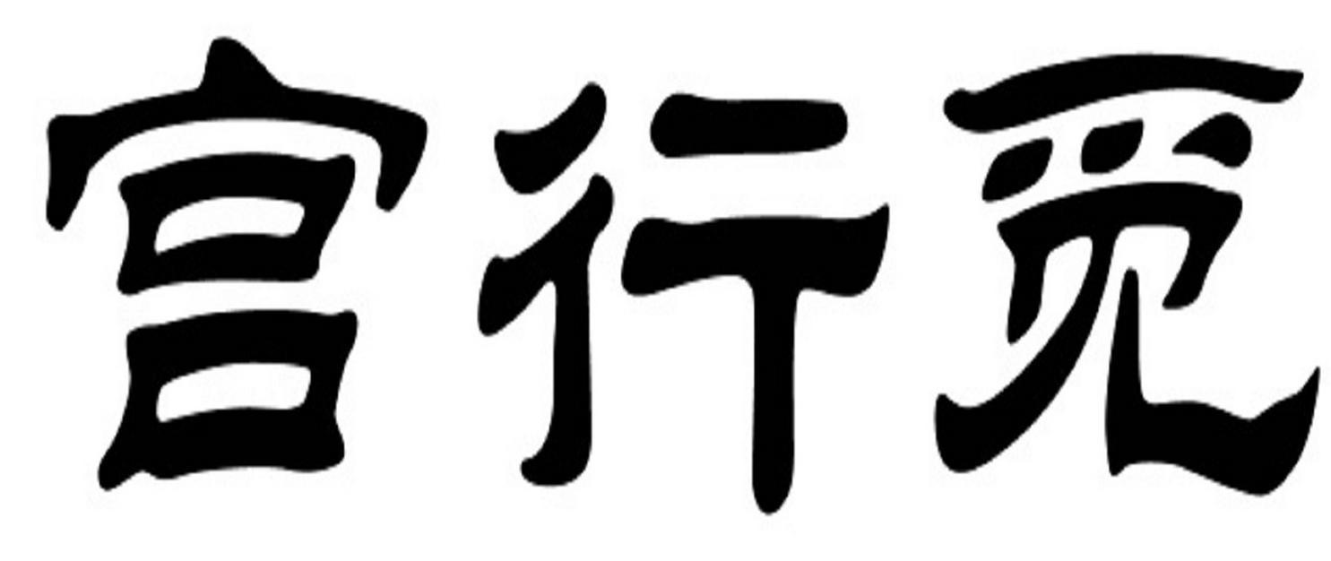 宫行觅