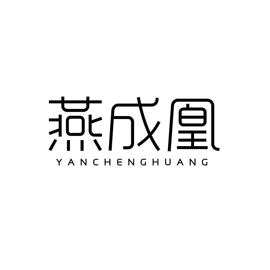 燕成凰