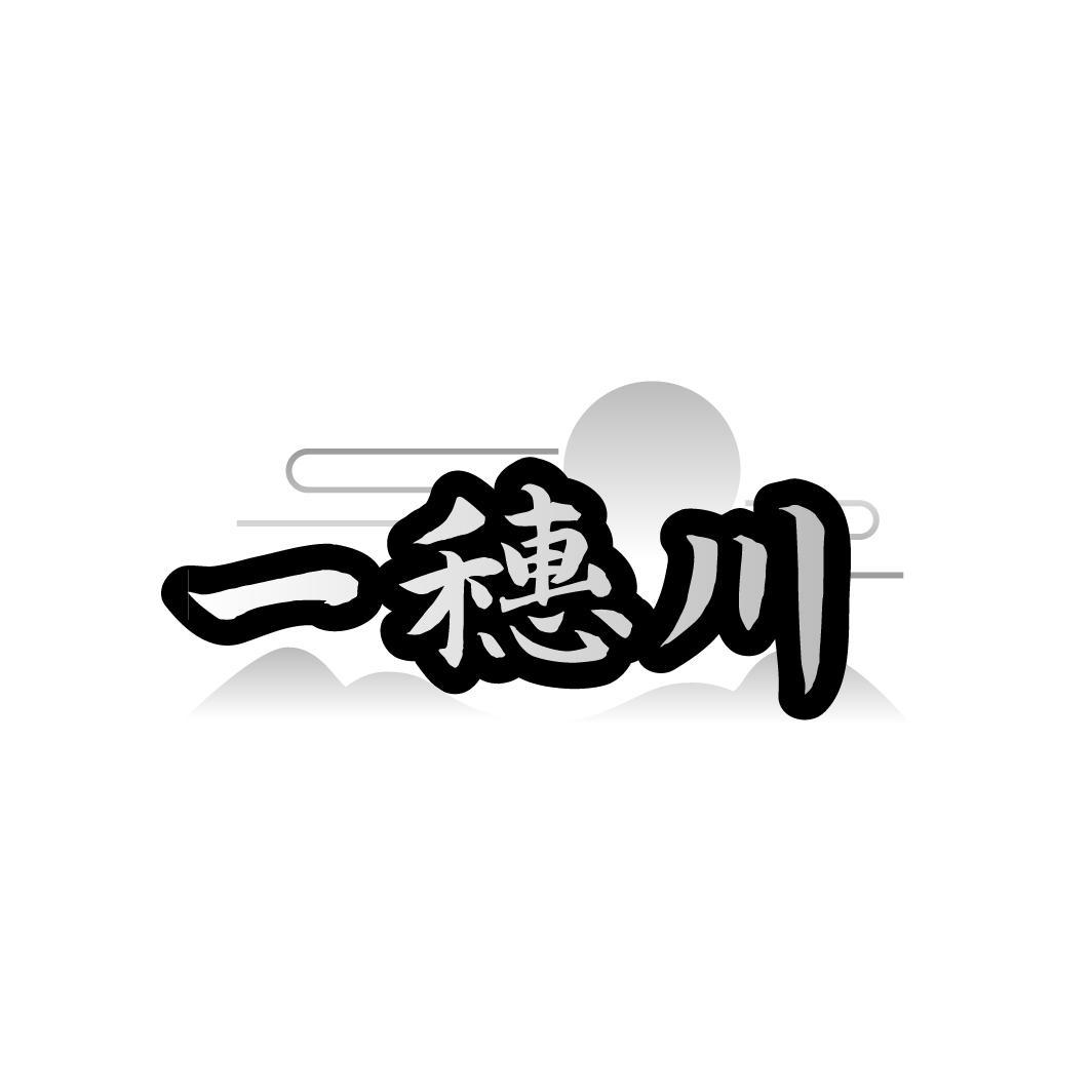 一穗川