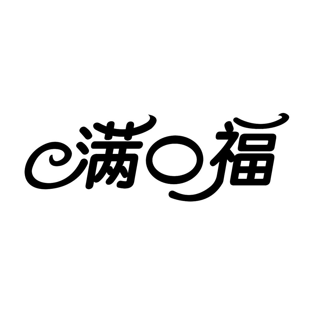 满口福