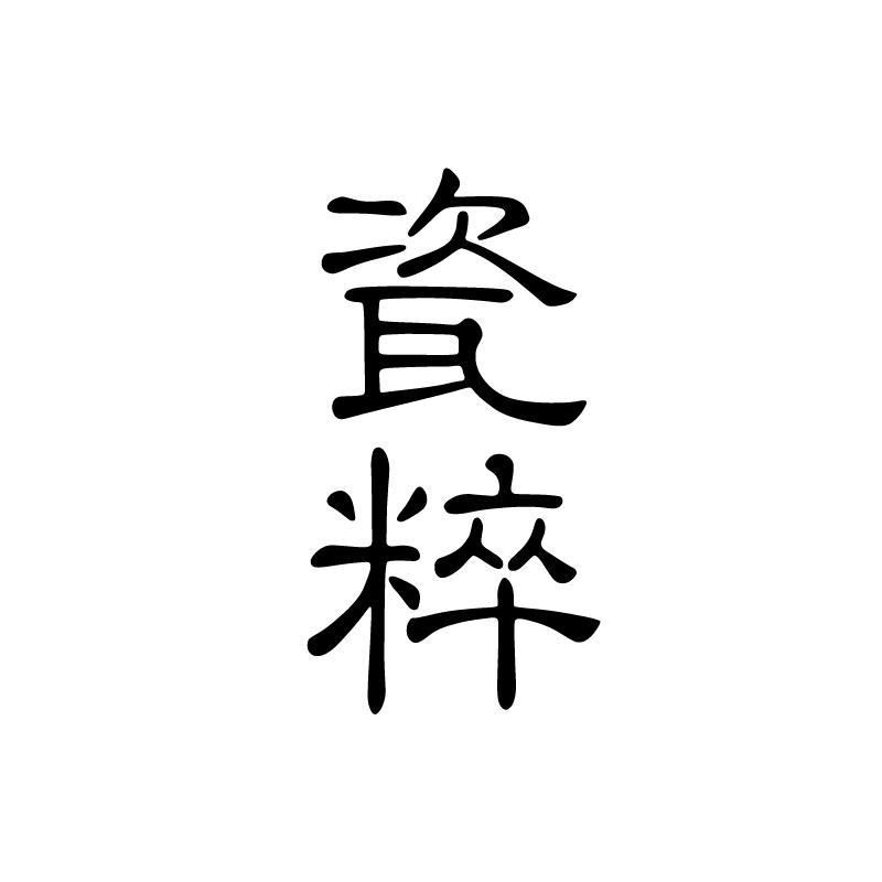 瓷粹  