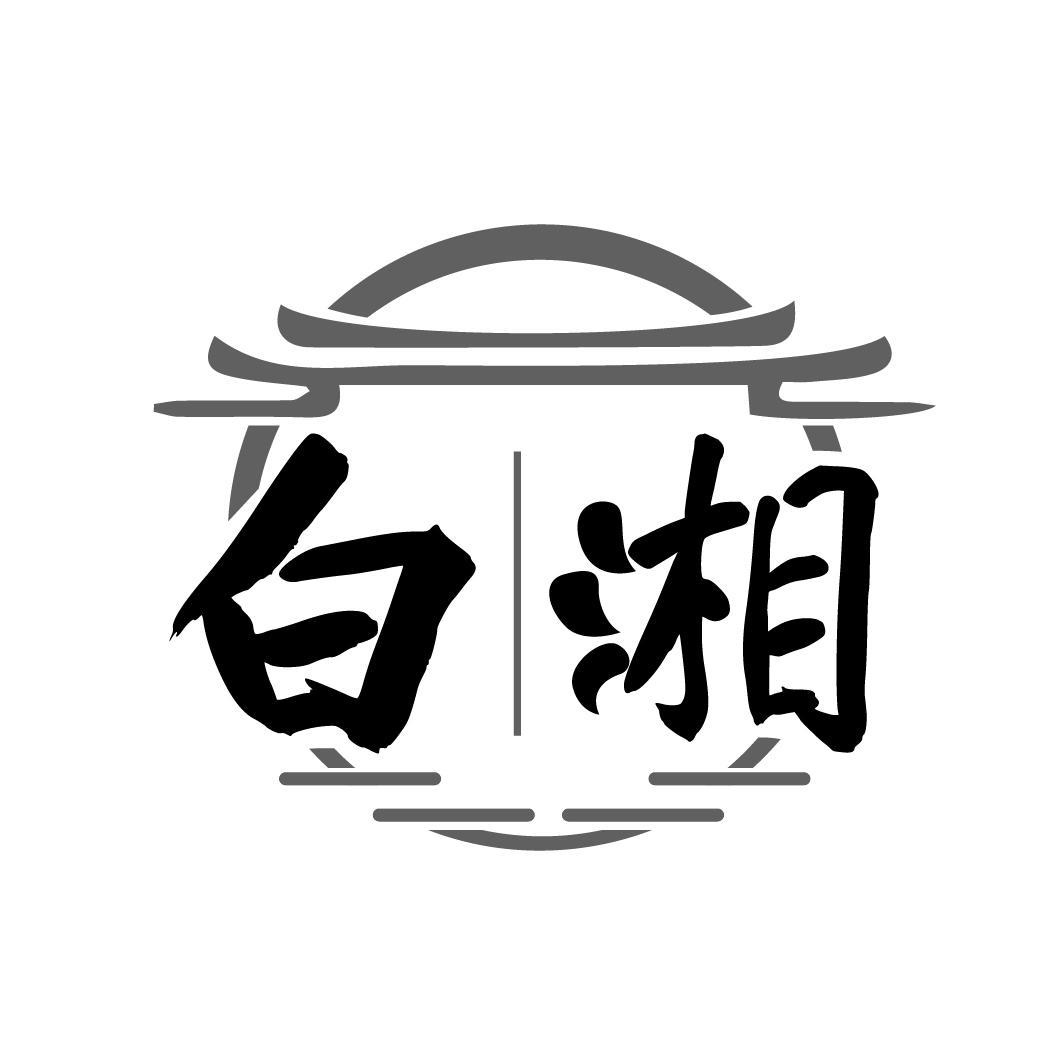 白湘
