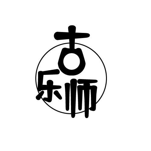 古乐师