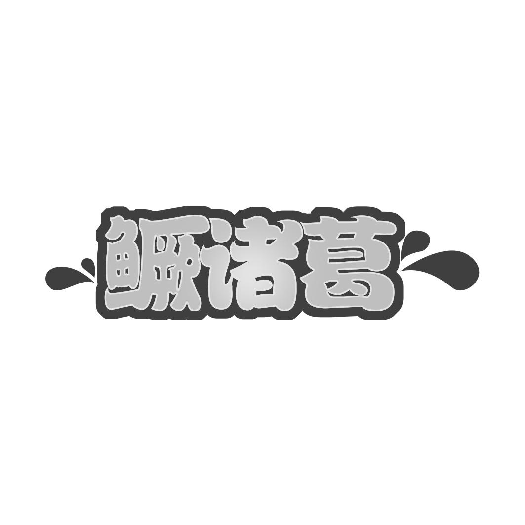鳜诸葛