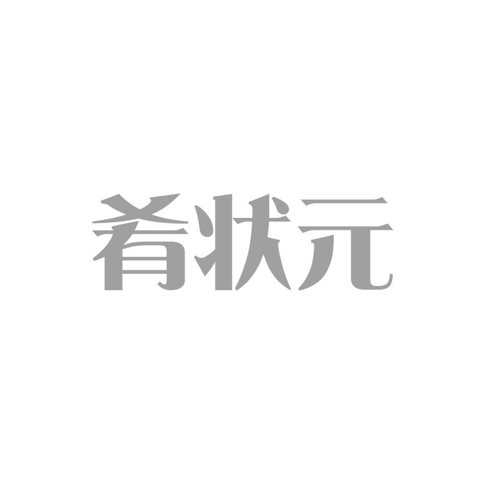 肴状元
