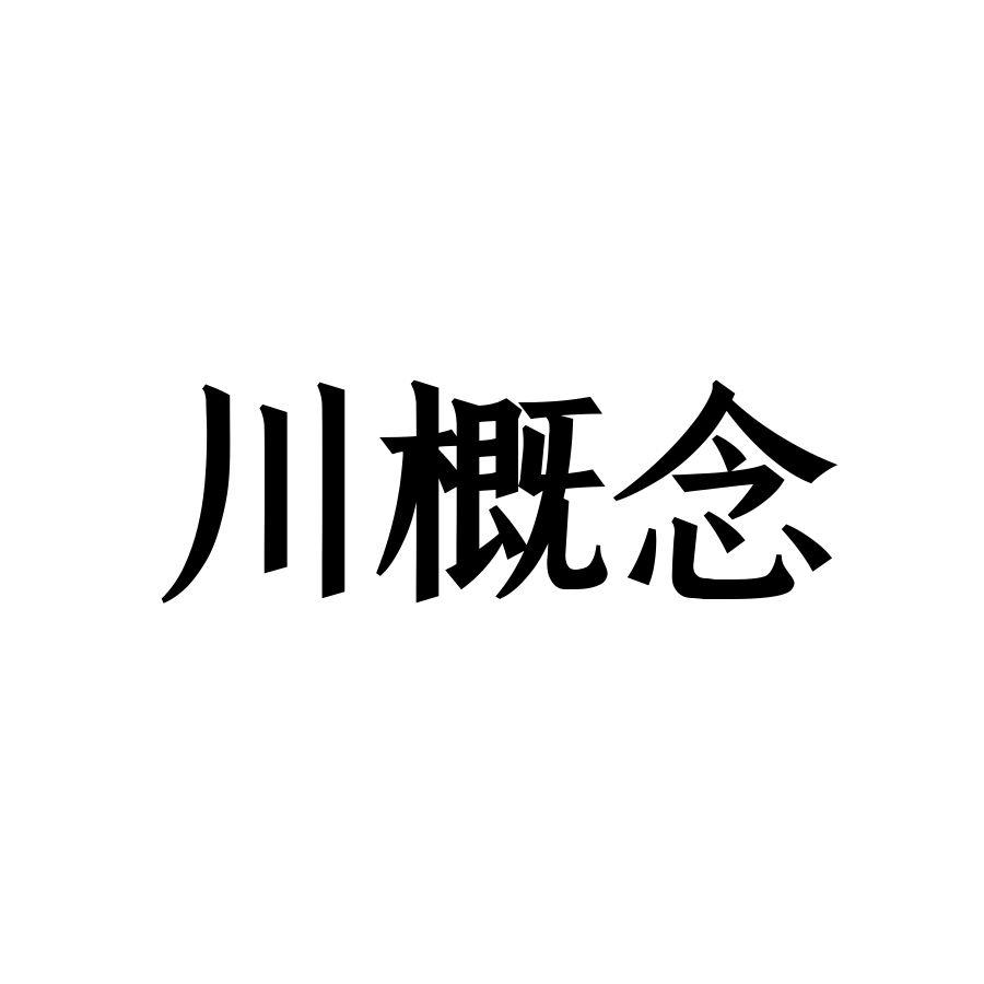 川概念